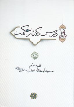 عکس درس گفتار حکمت (آیت الله منتظری، جلد۳و۴)