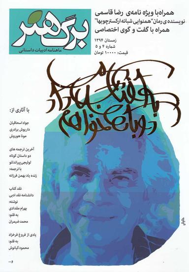 عکس مجله برگ هنر (دو ماهنامه ادبیات داستانی) شماره۴و۵
