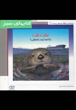 عکس نشت نفت (فاجعه زیست محیطی)