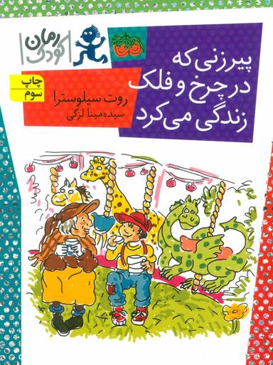 عکس پیرزنی که در چرخ و فلک زندگی می‌کرد