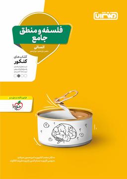 عکس فلسفه و منطق جامع کنکور انسانی منتشران