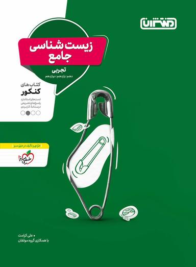عکس زیست شناسی جامع کنکور منتشران