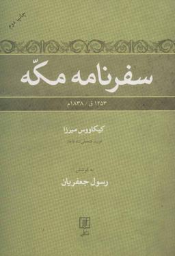 عکس سفرنامه مکه ۱۲۵۳ق