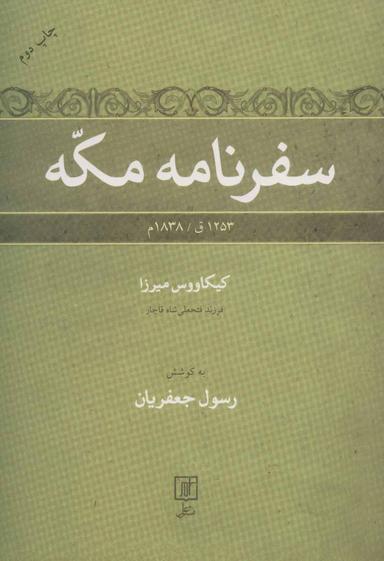 عکس سفرنامه مکه ۱۲۵۳ق