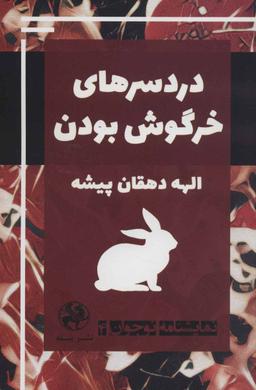 عکس دردسرهای خرگوش بودن