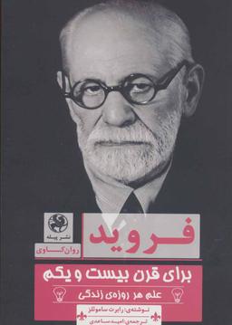 عکس فروید برای قرن بیست و یکم: علم هر روزهٔ زندگی