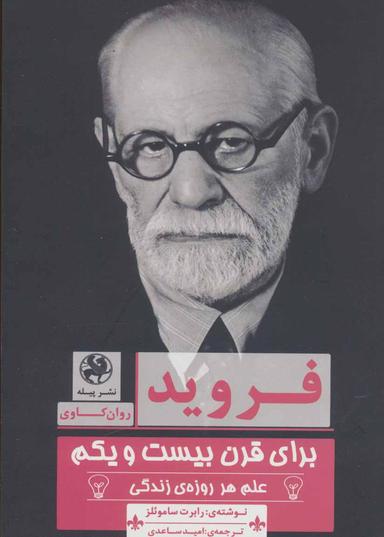 عکس فروید برای قرن بیست و یکم: علم هر روزهٔ زندگی