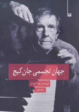 عکس جهان تجسمی جان کیج