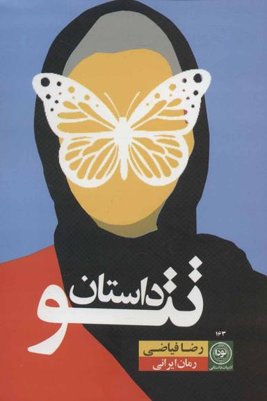 عکس داستان تتو رمان
