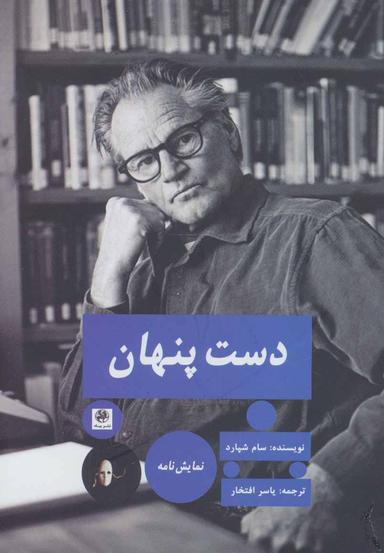 عکس دست پنهان
