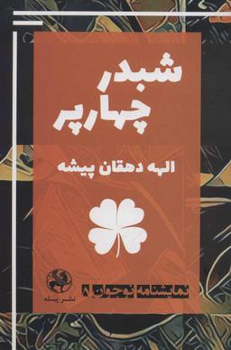 عکس شبدر چهارپر
