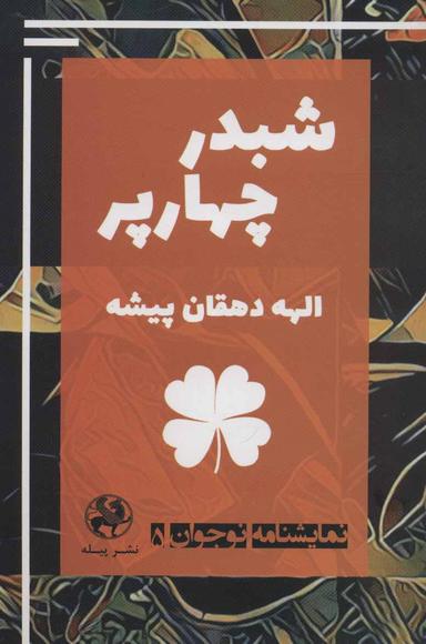 عکس شبدر چهارپر