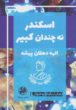 عکس اسکندر نه چندان کبیر