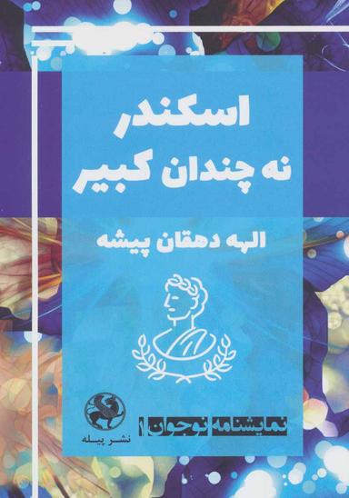 عکس اسکندر نه چندان کبیر