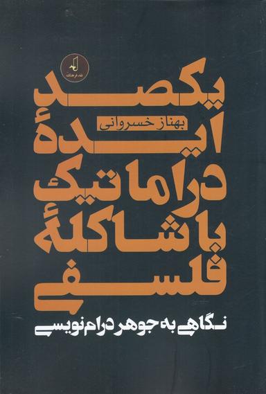 عکس یکصد ایده دراماتیک با شاکله فلسفی: نگاهی به جوهر درام‌نویسی