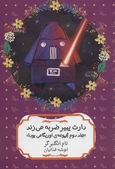 عکس دارث پیپر ضربه می‌زند