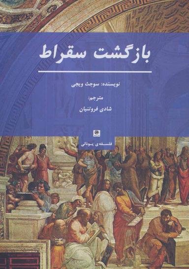 عکس بازگشت سقراط