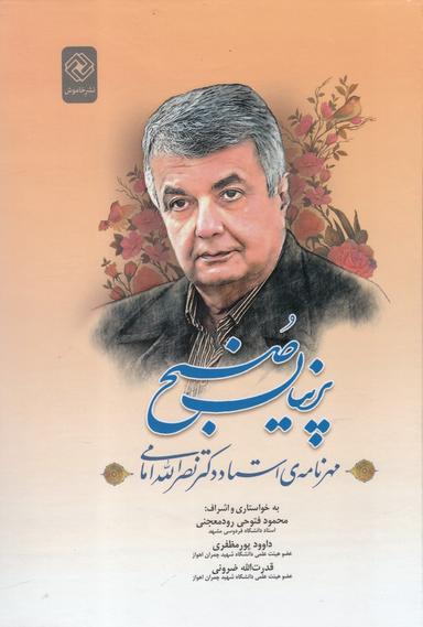 عکس پرنیان صبح: مهرنامهٔ استاد دکتر نصرالله امامی