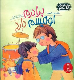 عکس برادرم اوتیسم دارد