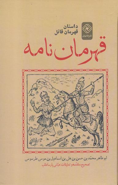 عکس قهرمان‌نامه: داستان قهرمان قاتل بر اساس نسخه فارسی کتابخانه ملی