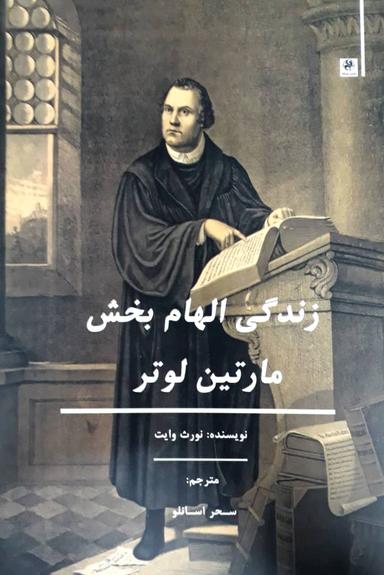 عکس زندگی الهام‌بخش مارتین لوتر