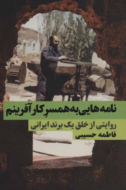 عکس نامه‌هایی به همسر کارآفرینم: روایتی از خلق یک برند ایرانی