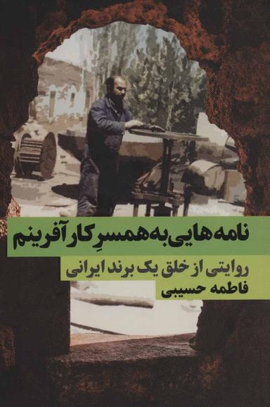 عکس نامه‌هایی به همسر کارآفرینم: روایتی از خلق یک برند ایرانی