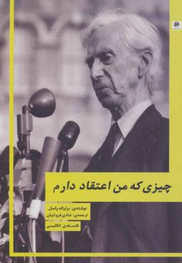 عکس چیزی که من اعتقاد دارم