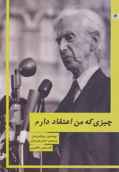 عکس چیزی که من اعتقاد دارم