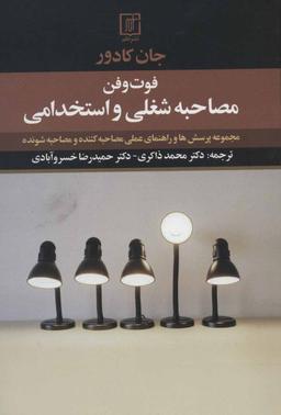 عکس فوت و فن مصاحبه شغلی و استخدامی