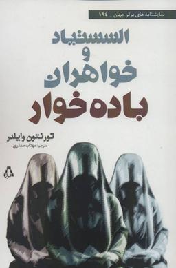 عکس السستیاد و خواهران باده‌خوار