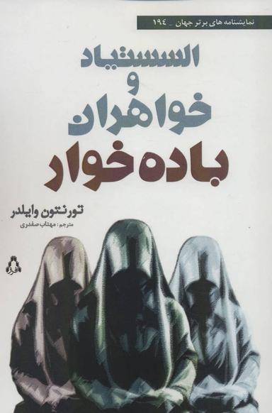 عکس السستیاد و خواهران باده‌خوار