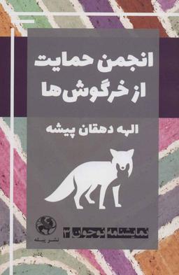 عکس انجمن حمایت از خرگوش‌ها
