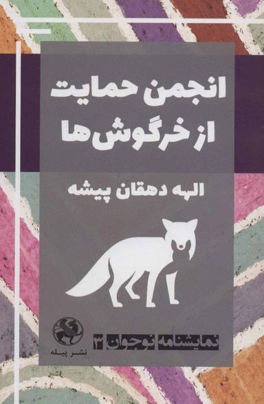 عکس انجمن حمایت از خرگوش‌ها