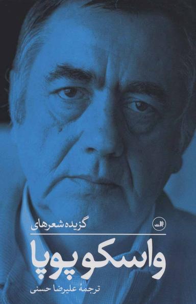 عکس گزینه شعرهای واسکو پوپا