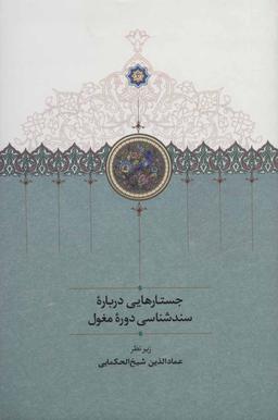 عکس جستارهایی درباره سندشناسی دوره مغول