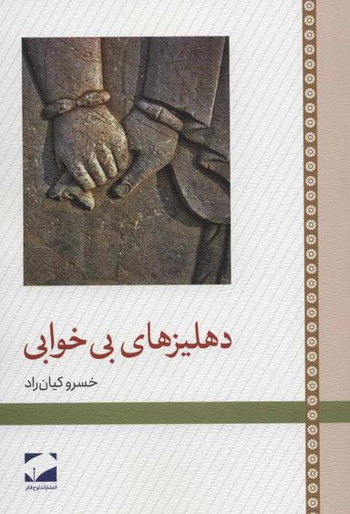 عکس دهلیزهای بی‌خوابی