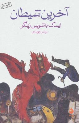 عکس آخرین شیطان