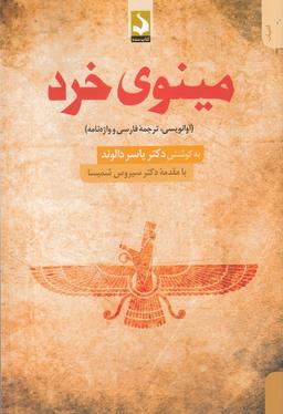 عکس مینوی خرد (آوانویسی، ترجمه فارسی و واژه‌نامه)