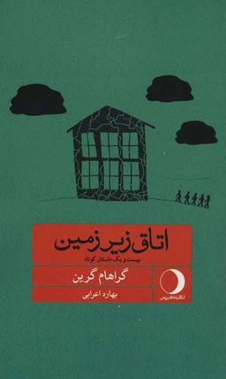 عکس اتاق زیرزمین: بیست و یک داستان کوتاه