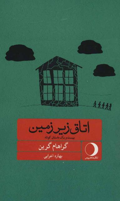 عکس اتاق زیرزمین: بیست و یک داستان کوتاه