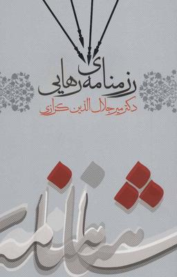 عکس رزمنامهٔ رهایی