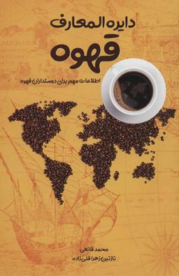عکس دایره‌المعارف قهوه: اطلاعات مهم برای دوستداران قهوه…