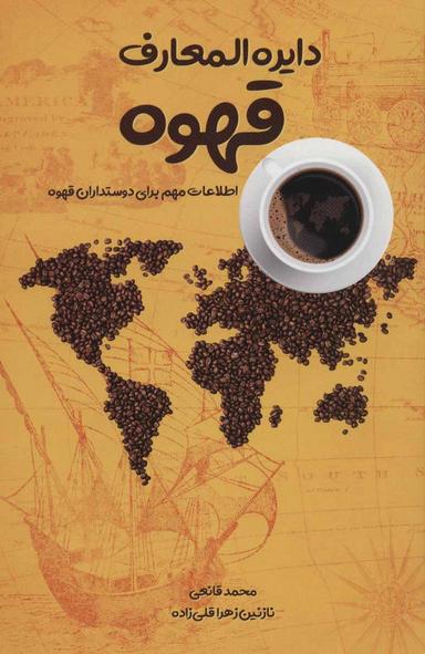 عکس دایره‌المعارف قهوه: اطلاعات مهم برای دوستداران قهوه…