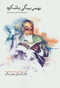 عکس بهمن‌بیگی باشکوه: داستان تعلیمات عشایر در ایران نوین