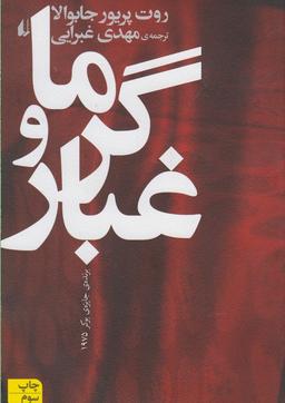 عکس گرما و غبار
