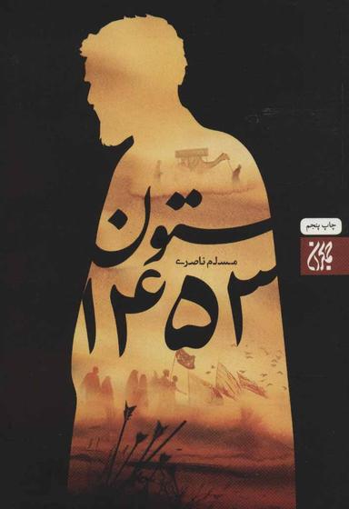 عکس ستون ۱۴۵۳