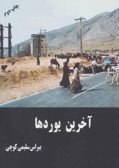 عکس آخرین یوردها