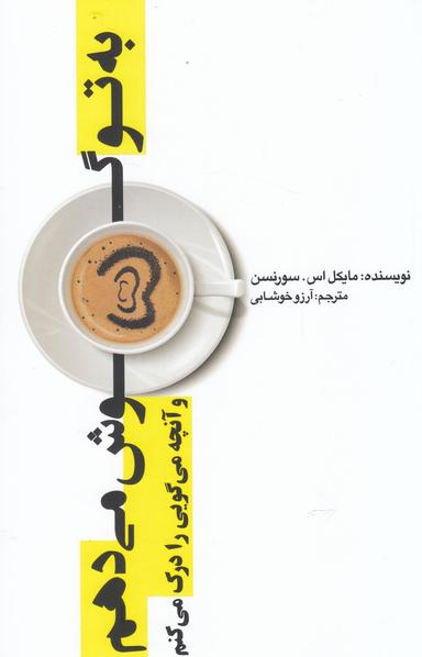 عکس به تو گوش می‌دهم و آنچه می‌گویی را درک می‌کنم