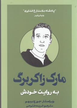 عکس مارک زاکربرگ: به روایت خودش
